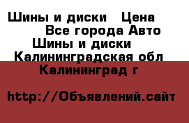 Шины и диски › Цена ­ 70 000 - Все города Авто » Шины и диски   . Калининградская обл.,Калининград г.